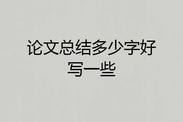 论文总结多少字好写一些