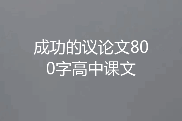 成功的议论文800字高中课文