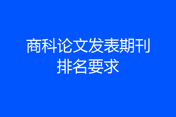 商科论文发表期刊排名要求