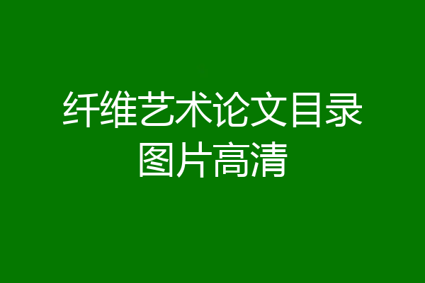纤维艺术论文目录图片高清