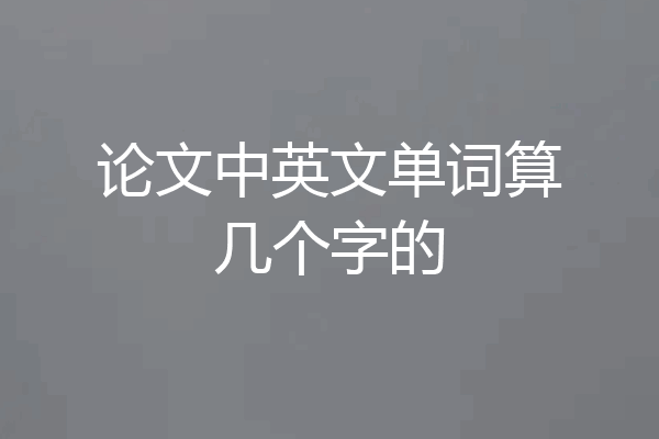 论文中英文单词算几个字的