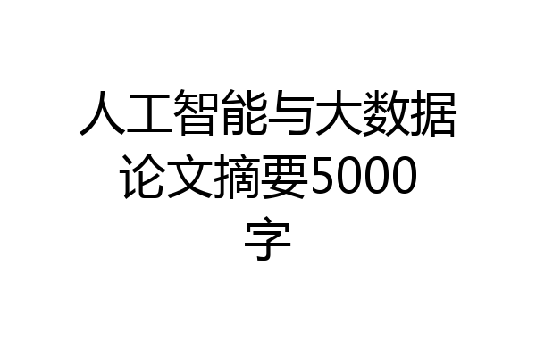 人工智能与大数据论文摘要5000字
