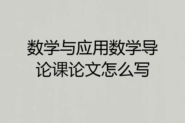 数学与应用数学导论课论文怎么写