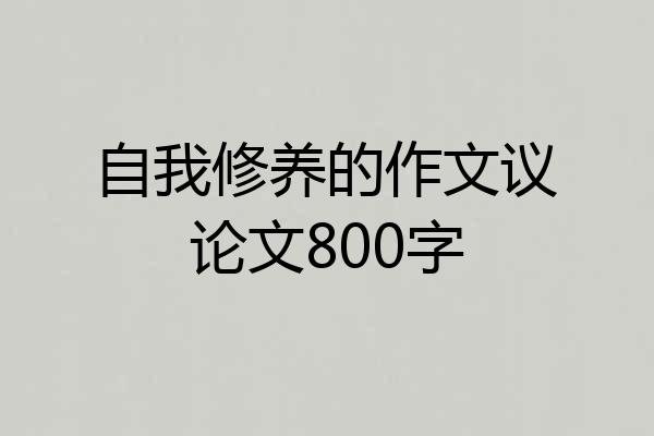 自我修养的作文议论文800字