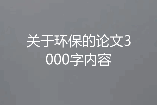 关于环保的论文3000字内容