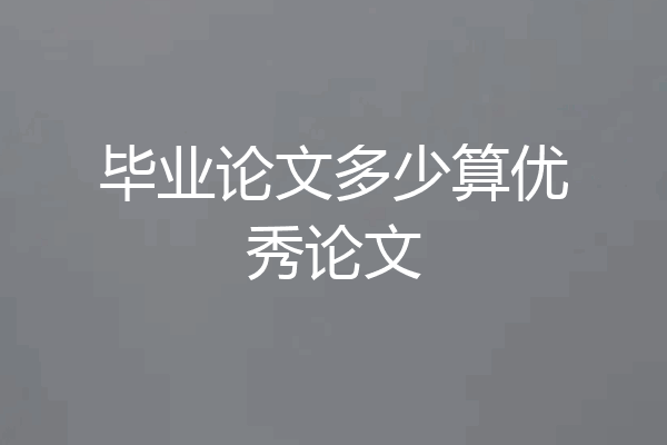 毕业论文多少算优秀论文