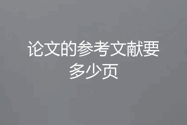 论文的参考文献要多少页