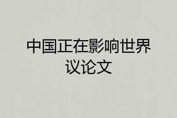 中国正在影响世界议论文