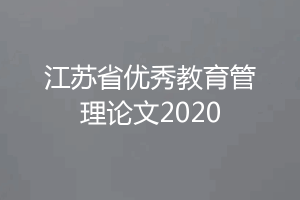 江苏省优秀教育管理论文2020