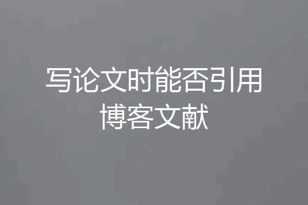 写论文时能否引用博客文献