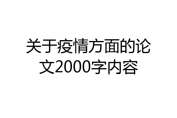 关于疫情方面的论文2000字内容