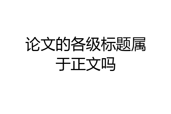 论文的各级标题属于正文吗