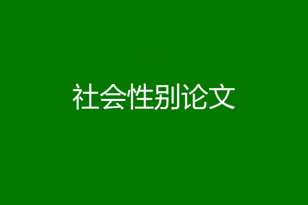 社会性别论文