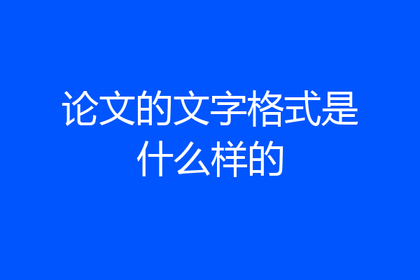 论文的文字格式是什么样的