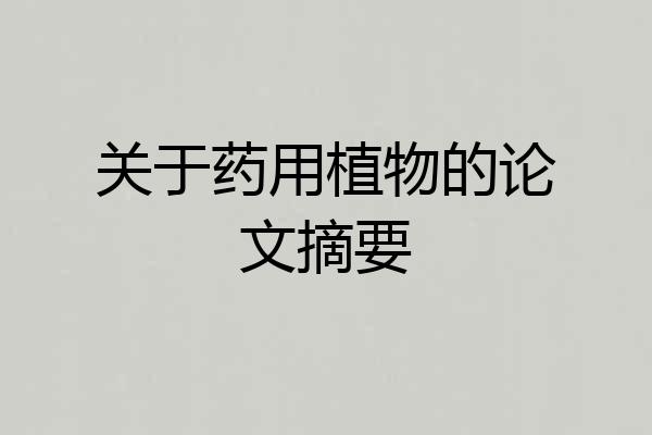 关于药用植物的论文摘要