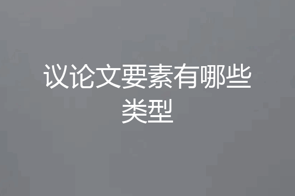 议论文要素有哪些类型