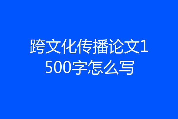 跨文化传播论文1500字怎么写