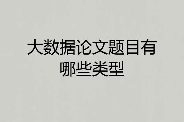 大数据论文题目有哪些类型