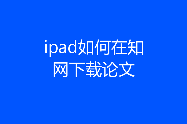 ipad如何在知网下载论文