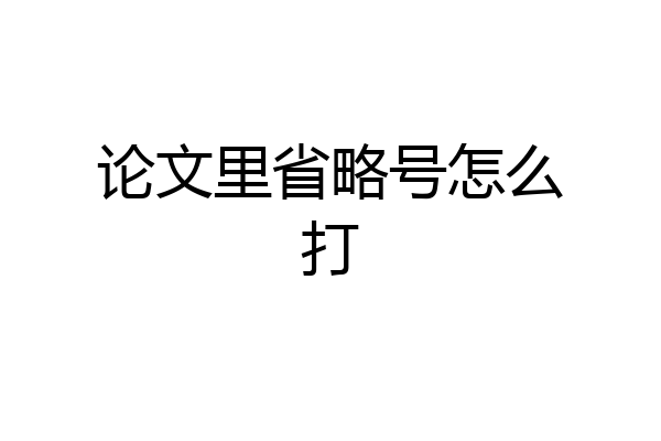 论文里省略号怎么打