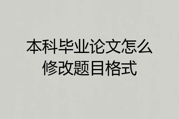 本科毕业论文怎么修改题目格式