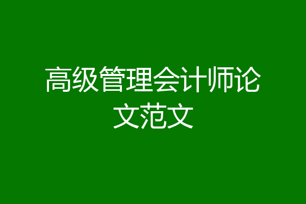 高级管理会计师论文范文