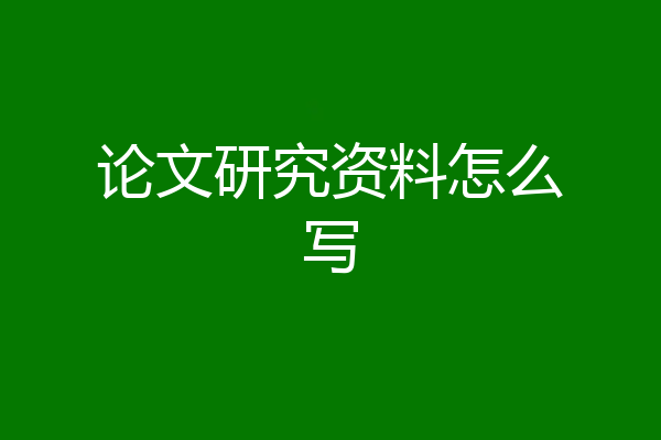 论文研究资料怎么写
