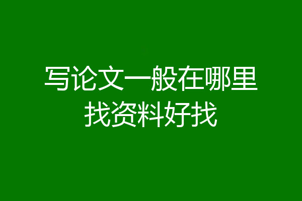 写论文一般在哪里找资料好找