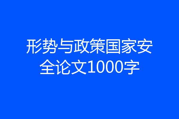 形势与政策国家安全论文1000字