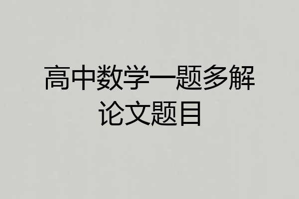 高中数学一题多解论文题目