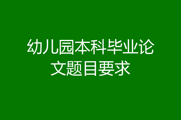 幼儿园本科毕业论文题目要求