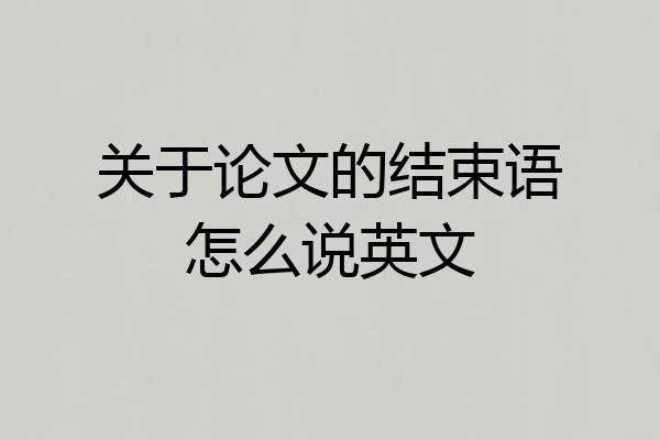 关于论文的结束语怎么说英文