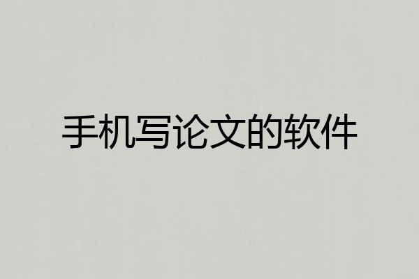 手机写论文的软件