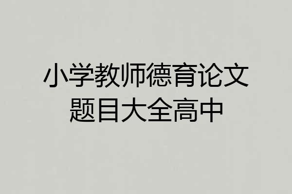 小学教师德育论文题目大全高中