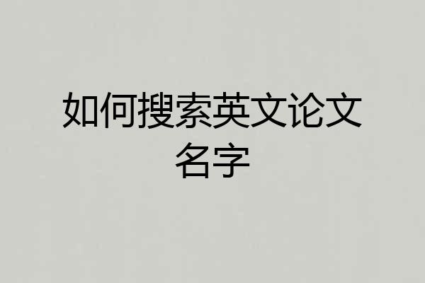 如何搜索英文论文名字