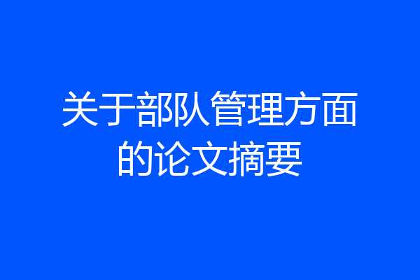 关于部队管理方面的论文摘要