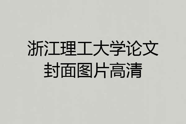 浙江理工大学论文封面图片高清
