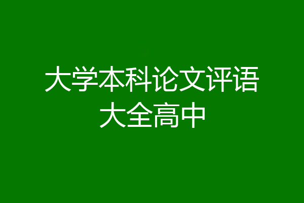大学本科论文评语大全高中