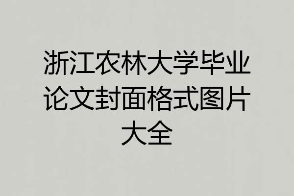 浙江农林大学毕业论文封面格式图片大全