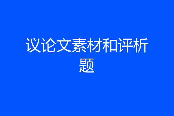 议论文素材和评析题