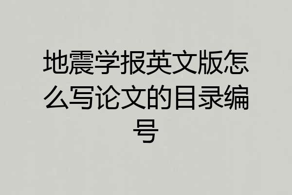 地震学报英文版怎么写论文的目录编号