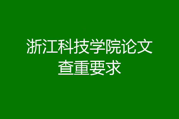 浙江科技学院论文查重要求