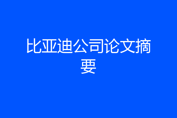比亚迪公司论文摘要