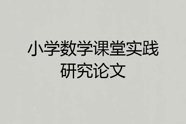 小学数学课堂实践研究论文
