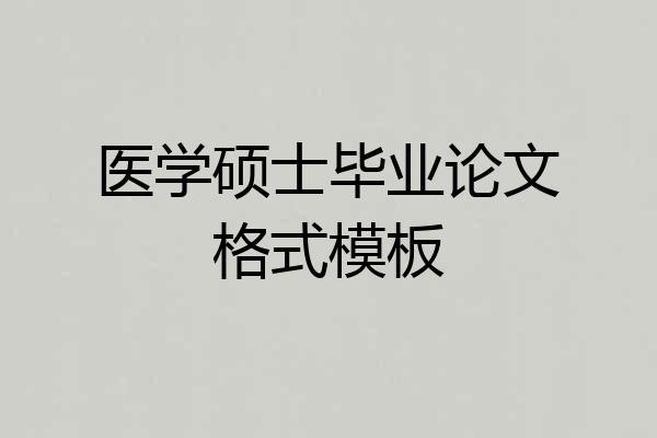 医学硕士毕业论文格式模板