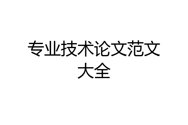 专业技术论文范文大全