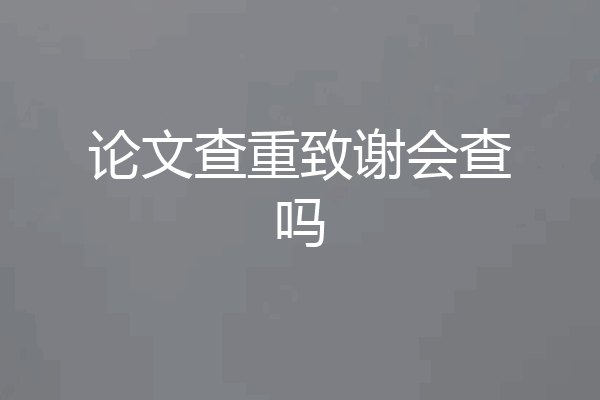 论文查重致谢会查吗