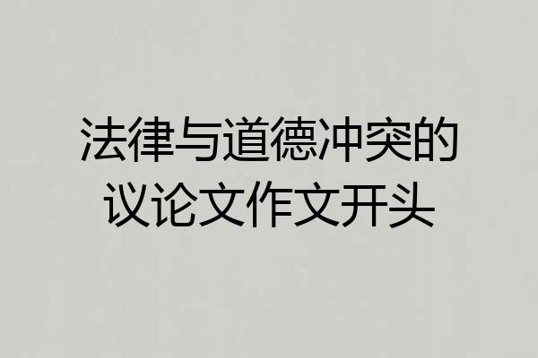法律与道德冲突的议论文作文开头