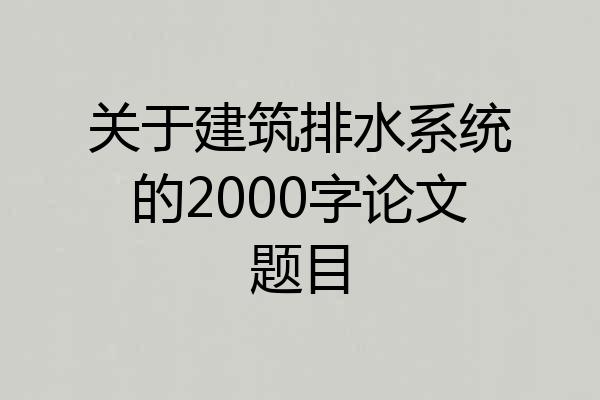 关于建筑排水系统的2000字论文题目