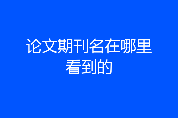 论文期刊名在哪里看到的